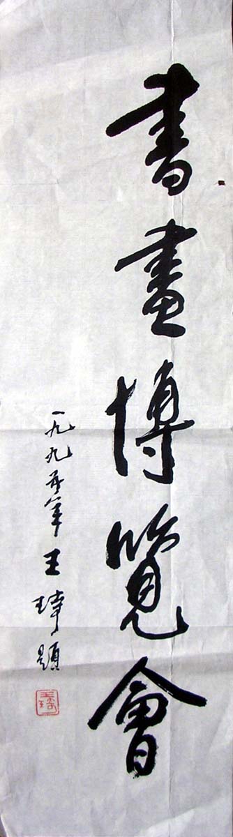 作者：王琦&nbsp;书法&nbsp;￥：1000&nbsp;单击鼠标查看大图！