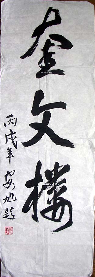 作者：安旭&nbsp;书法&nbsp;￥：800&nbsp;单击鼠标查看大图！