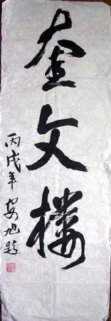 作者：安旭&nbsp;书法&nbsp;￥：800&nbsp;单击鼠标查看详细介绍！