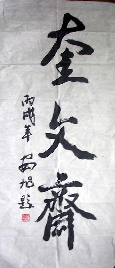 作者：安旭&nbsp;书法&nbsp;￥：800&nbsp;单击鼠标查看大图！