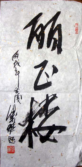 作者：叶维&nbsp;书法&nbsp;￥：200&nbsp;单击鼠标查看大图！