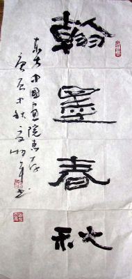 作者：夏湘平&nbsp;书法&nbsp;￥：2000&nbsp;单击鼠标查看详细介绍！