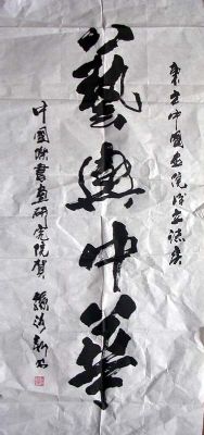 作者：孙泳新 &nbsp;书法&nbsp;￥：协商&nbsp;单击鼠标查看详细介绍！