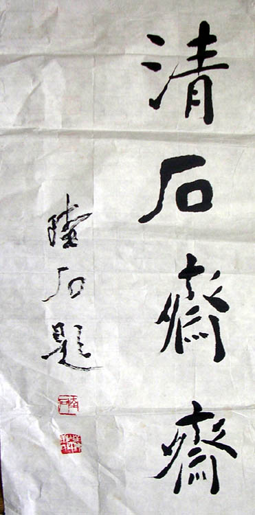 作者：陆石&nbsp;清石斋书法&nbsp;￥：1000&nbsp;单击鼠标查看大图！