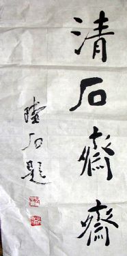 作者：陆石&nbsp;清石斋书法&nbsp;￥：1000&nbsp;单击鼠标查看详细介绍！