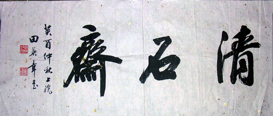 作者：田英章&nbsp;清石斋书法&nbsp;￥：3000&nbsp;单击鼠标查看大图！