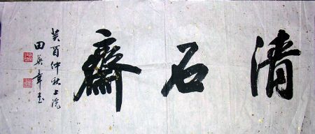作者：田英章&nbsp;清石斋书法&nbsp;￥：3000&nbsp;单击鼠标查看详细介绍！