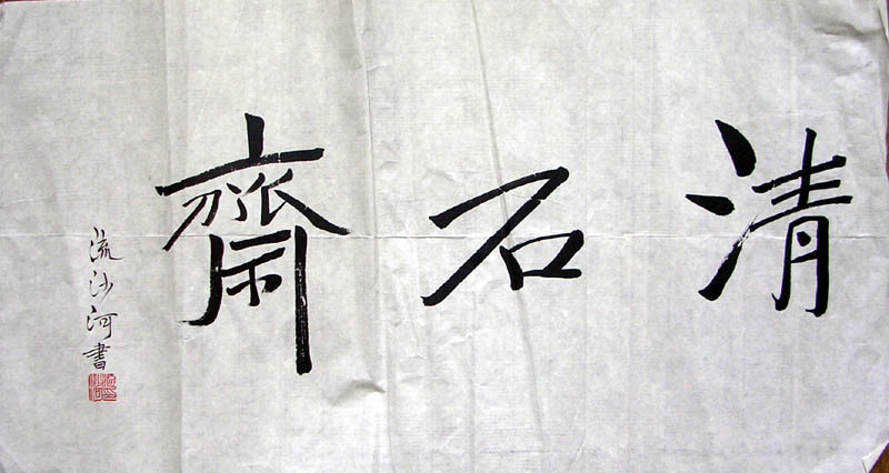 作者：流沙河&nbsp;书法&nbsp;￥：800&nbsp;单击鼠标查看大图！