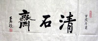 作者：孙瑛&nbsp;书法&nbsp;￥：800&nbsp;单击鼠标查看详细介绍！