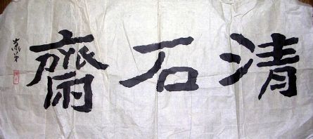 作者：萧弟&nbsp;清石斋书法&nbsp;￥：1000&nbsp;单击鼠标查看详细介绍！