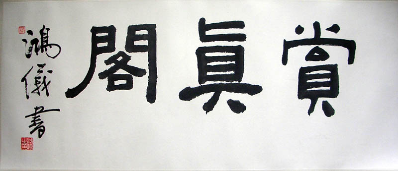 作者：黄鸿仪&nbsp;书法&nbsp;￥：0000&nbsp;单击鼠标查看大图！