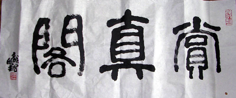 作者：邱炽铭&nbsp;书法&nbsp;￥：000&nbsp;单击鼠标查看大图！