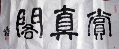 作者：邱炽铭&nbsp;书法&nbsp;￥：000&nbsp;单击鼠标查看详细介绍！