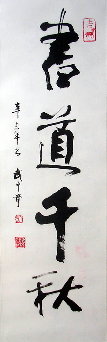 作者：武中奇&nbsp;书法&nbsp;￥：赏真阁藏品&nbsp;单击鼠标查看大图！