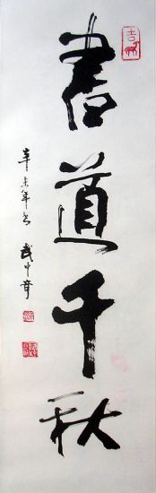 作者：武中奇&nbsp;书法&nbsp;￥：赏真阁藏品&nbsp;单击鼠标查看详细介绍！