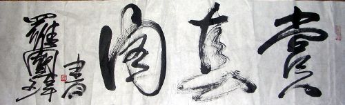 作者：罗国玮&nbsp;书法&nbsp;￥：赏真阁藏品&nbsp;单击鼠标查看详细介绍！