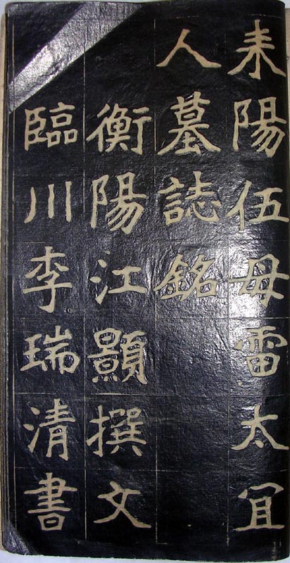 作者：a碑帖拓片&nbsp;李瑞清书法拓本&nbsp;￥：协商&nbsp;单击鼠标查看大图！