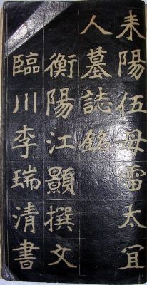 作者：a碑帖拓片&nbsp;李瑞清书法拓本&nbsp;￥：协商&nbsp;单击鼠标查看详细介绍！