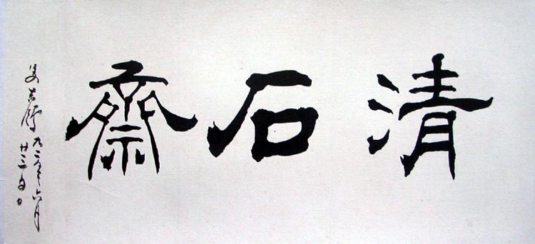 作者：姜东舒&nbsp;清石斋&nbsp;￥：600&nbsp;单击鼠标查看大图！