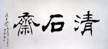 作者：姜东舒&nbsp;清石斋&nbsp;￥：600&nbsp;单击鼠标查看详细介绍！