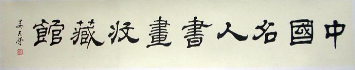 作者：姜东舒&nbsp;中国名人书画收藏馆&nbsp;￥：2500&nbsp;单击鼠标查看详细介绍！