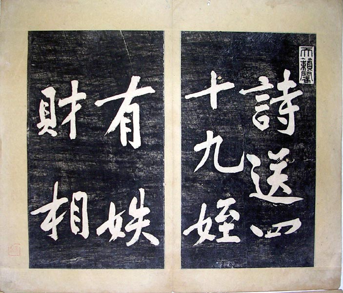 作者：a碑帖拓片&nbsp;黄庭坚书法拓片&nbsp;￥：000&nbsp;单击鼠标查看大图！