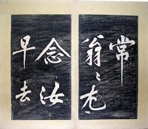 作者：a碑帖拓片&nbsp;黄庭坚书法拓片36*30&nbsp;￥：000&nbsp;单击鼠标查看详细介绍！