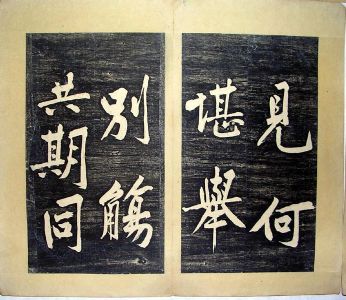 作者：a碑帖拓片&nbsp;黄庭坚书法拓片36*30&nbsp;￥：000&nbsp;单击鼠标查看详细介绍！