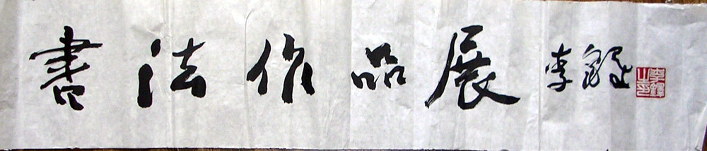 作者：李铎&nbsp;书法&nbsp;￥：2000&nbsp;单击鼠标查看大图！