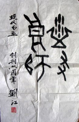 作者：刘江&nbsp;书法&nbsp;￥：赏真阁藏品&nbsp;单击鼠标查看详细介绍！