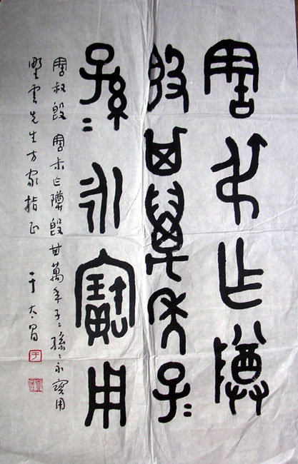 作者：于太昌&nbsp;书法&nbsp;￥：1500&nbsp;单击鼠标查看大图！