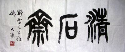 作者：康殷&nbsp;清石斋 书法&nbsp;￥：3000&nbsp;单击鼠标查看详细介绍！