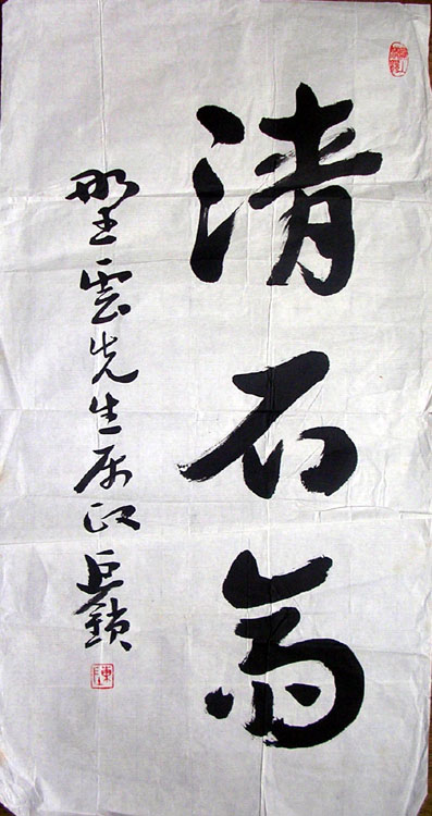 作者：陈巨锁&nbsp;清石斋书法&nbsp;￥：2000&nbsp;单击鼠标查看大图！