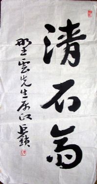 作者：陈巨锁&nbsp;清石斋书法&nbsp;￥：2000&nbsp;单击鼠标查看详细介绍！