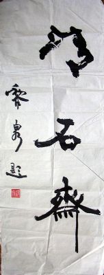 作者：赵正&nbsp;书法&nbsp;￥：1500&nbsp;单击鼠标查看详细介绍！