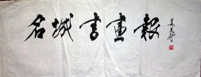 作者：姜东舒&nbsp;书法&nbsp;￥：700&nbsp;单击鼠标查看详细介绍！