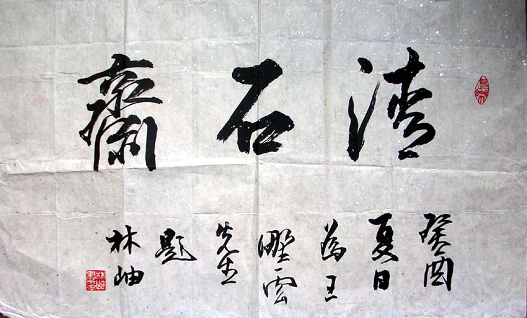 作者：林岫&nbsp;书法&nbsp;￥：2000&nbsp;单击鼠标查看大图！