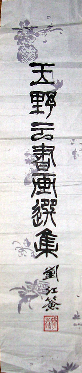 作者：刘江&nbsp;书法&nbsp;￥：赏真阁藏品&nbsp;单击鼠标查看大图！