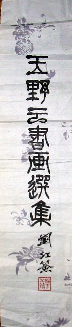 作者：刘江&nbsp;书法&nbsp;￥：赏真阁藏品&nbsp;单击鼠标查看详细介绍！