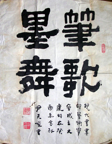 作者：尹天峻&nbsp;书法&nbsp;￥：200&nbsp;单击鼠标查看大图！