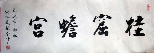 作者：张金沙&nbsp;书法&nbsp;￥：1000&nbsp;单击鼠标查看详细介绍！