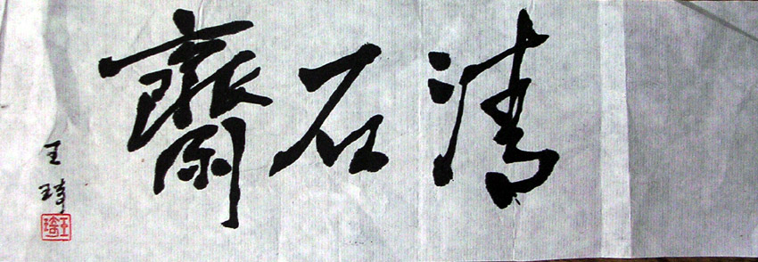 作者：王琦&nbsp;书法&nbsp;￥：300&nbsp;单击鼠标查看大图！