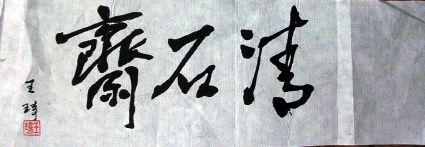 作者：王琦&nbsp;书法&nbsp;￥：300&nbsp;单击鼠标查看详细介绍！