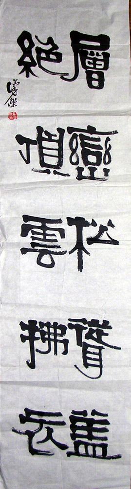 作者：刘汉杰&nbsp;书法&nbsp;￥：600&nbsp;单击鼠标查看大图！