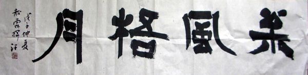 作者：叶韶霖&nbsp;书法&nbsp;￥：赏真阁藏品&nbsp;单击鼠标查看详细介绍！