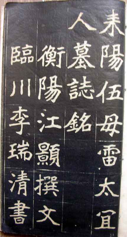 作者：a碑帖拓片&nbsp;耒阳伍母雷太宜人墓志铭&nbsp;￥：协商&nbsp;单击鼠标查看大图！