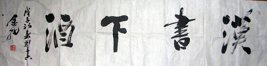 作者：陈金纯&nbsp;书法&nbsp;￥：1000&nbsp;单击鼠标查看大图！