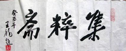 作者：王龙&nbsp;书法&nbsp;￥：400&nbsp;单击鼠标查看详细介绍！