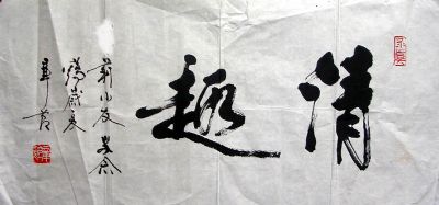 作者：章节&nbsp;书法&nbsp;￥：协商&nbsp;单击鼠标查看详细介绍！