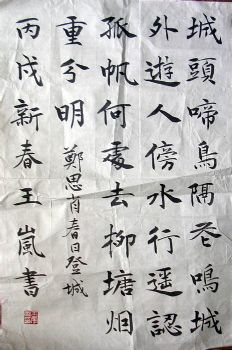 作者：王岚&nbsp;  书法 &nbsp;￥：协商&nbsp;单击鼠标查看详细介绍！